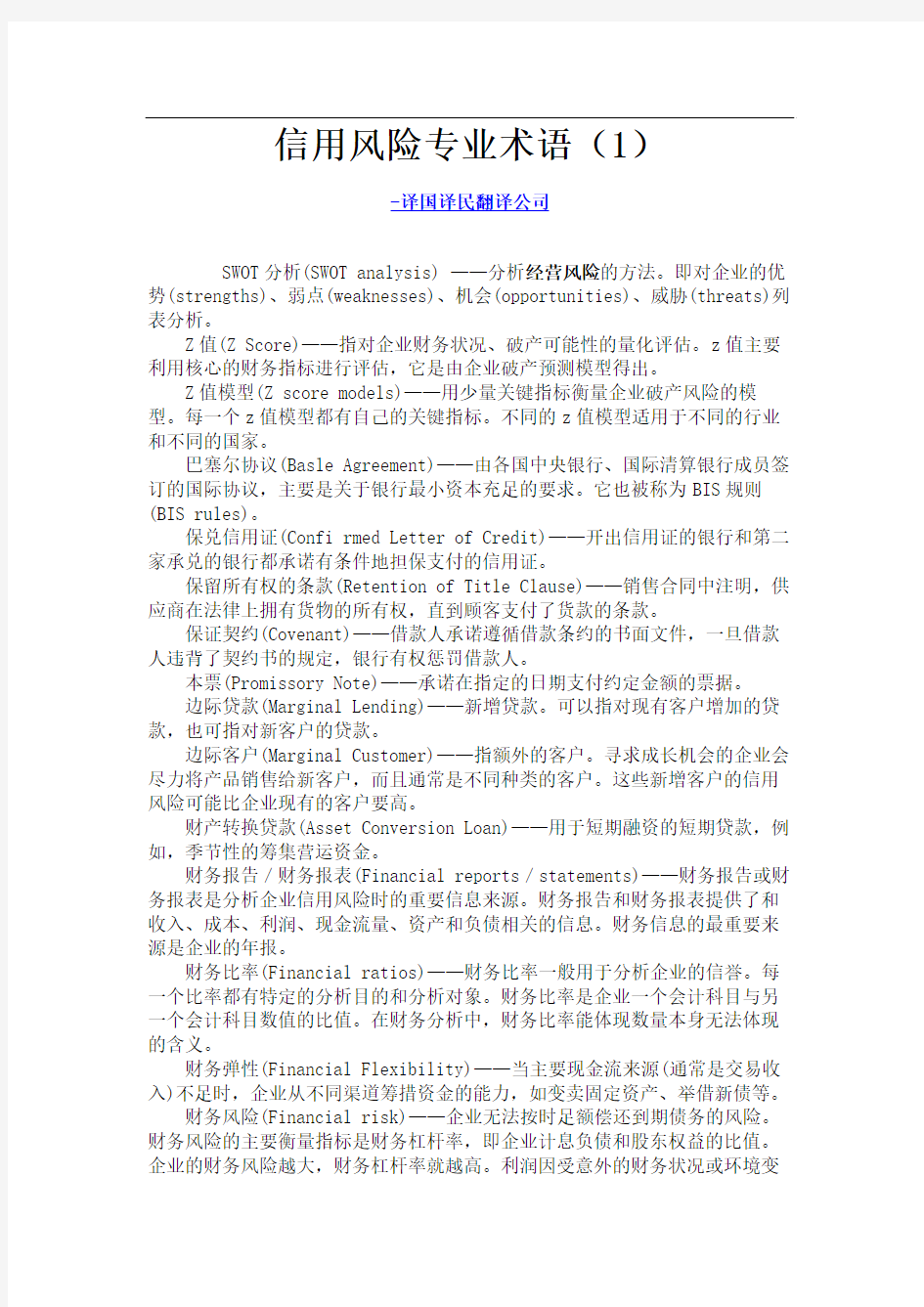 上海翻译公司信用风险专业术语(1)