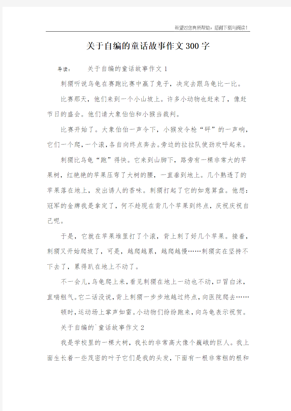 关于自编的童话故事作文300字