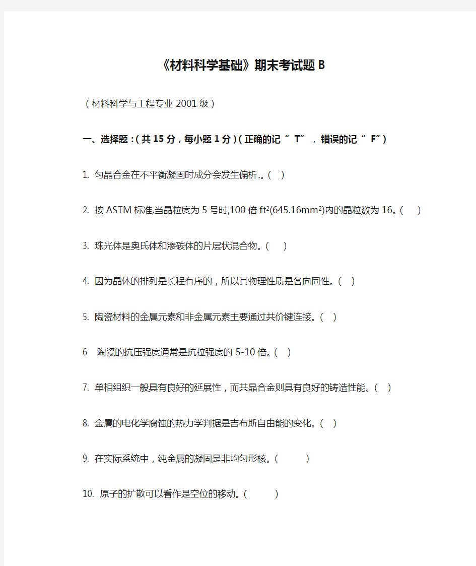 《材料科学基础》期末考试题B.