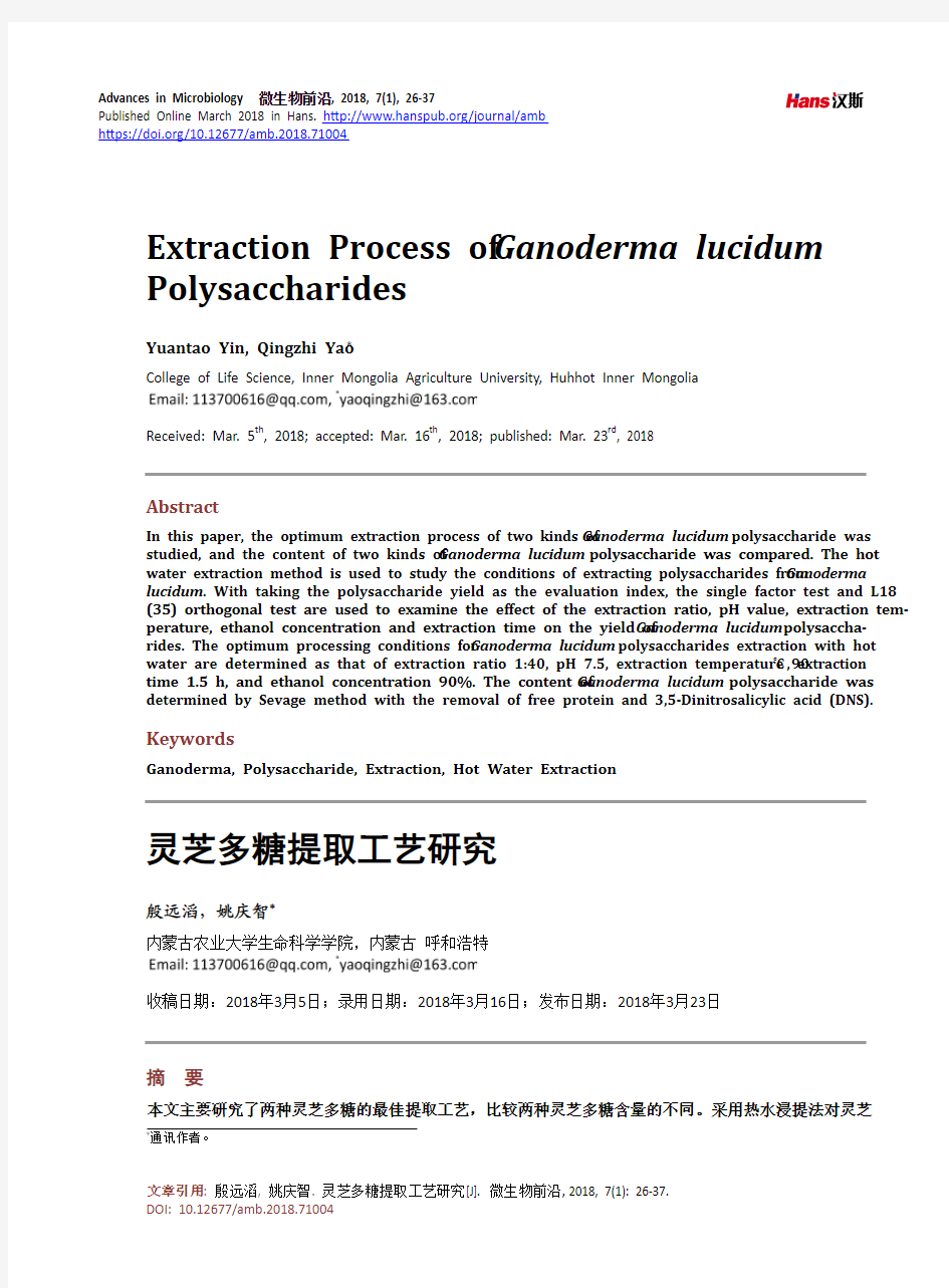 灵芝多糖提取工艺研究