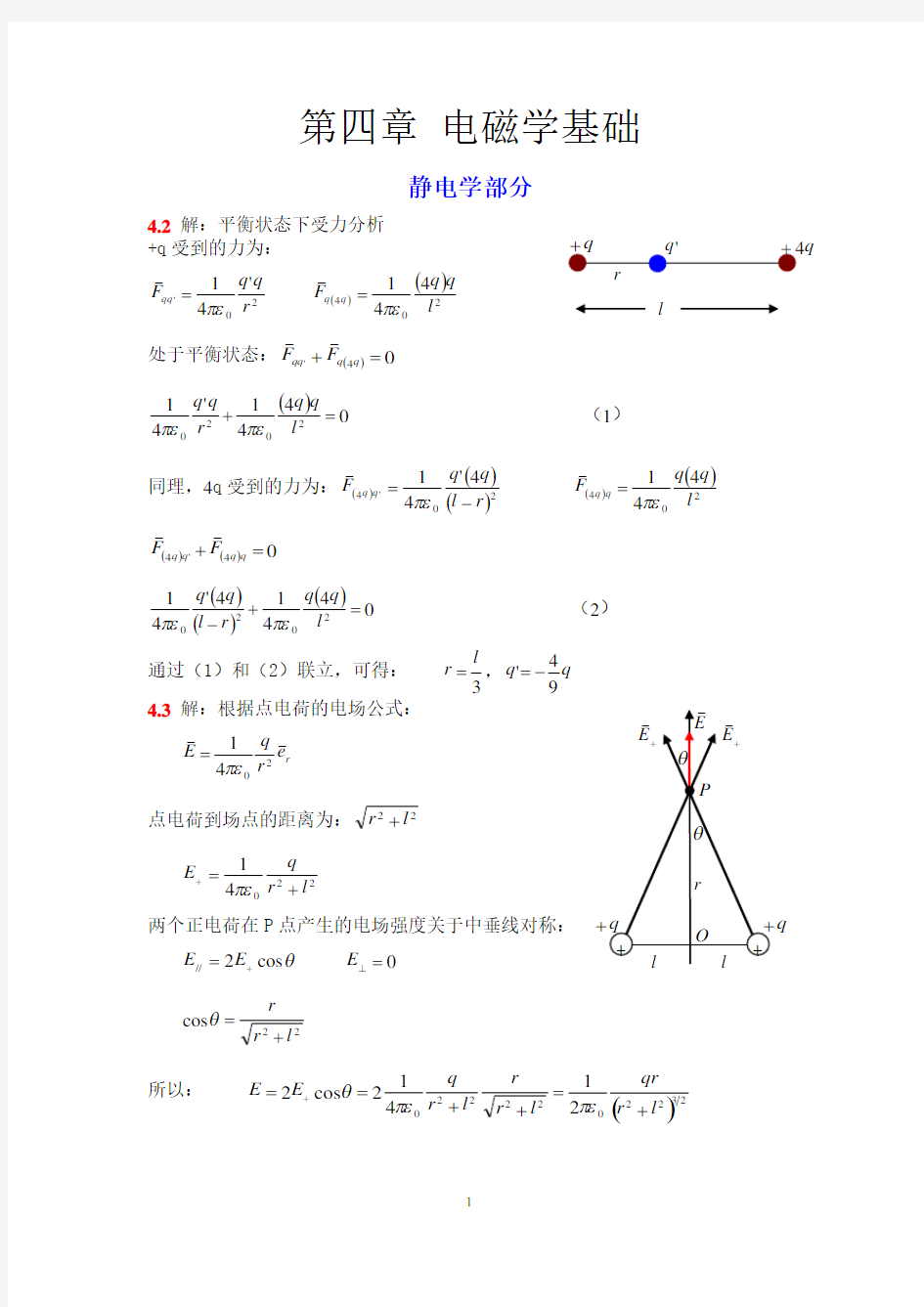 大学物理简明教程吕金钟第四章习题答案