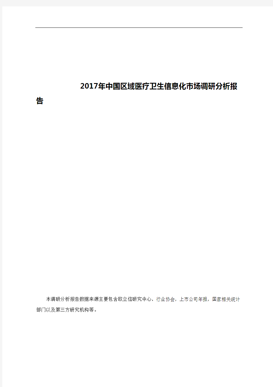 2017年中国区域医疗卫生信息化市场调研分析报告