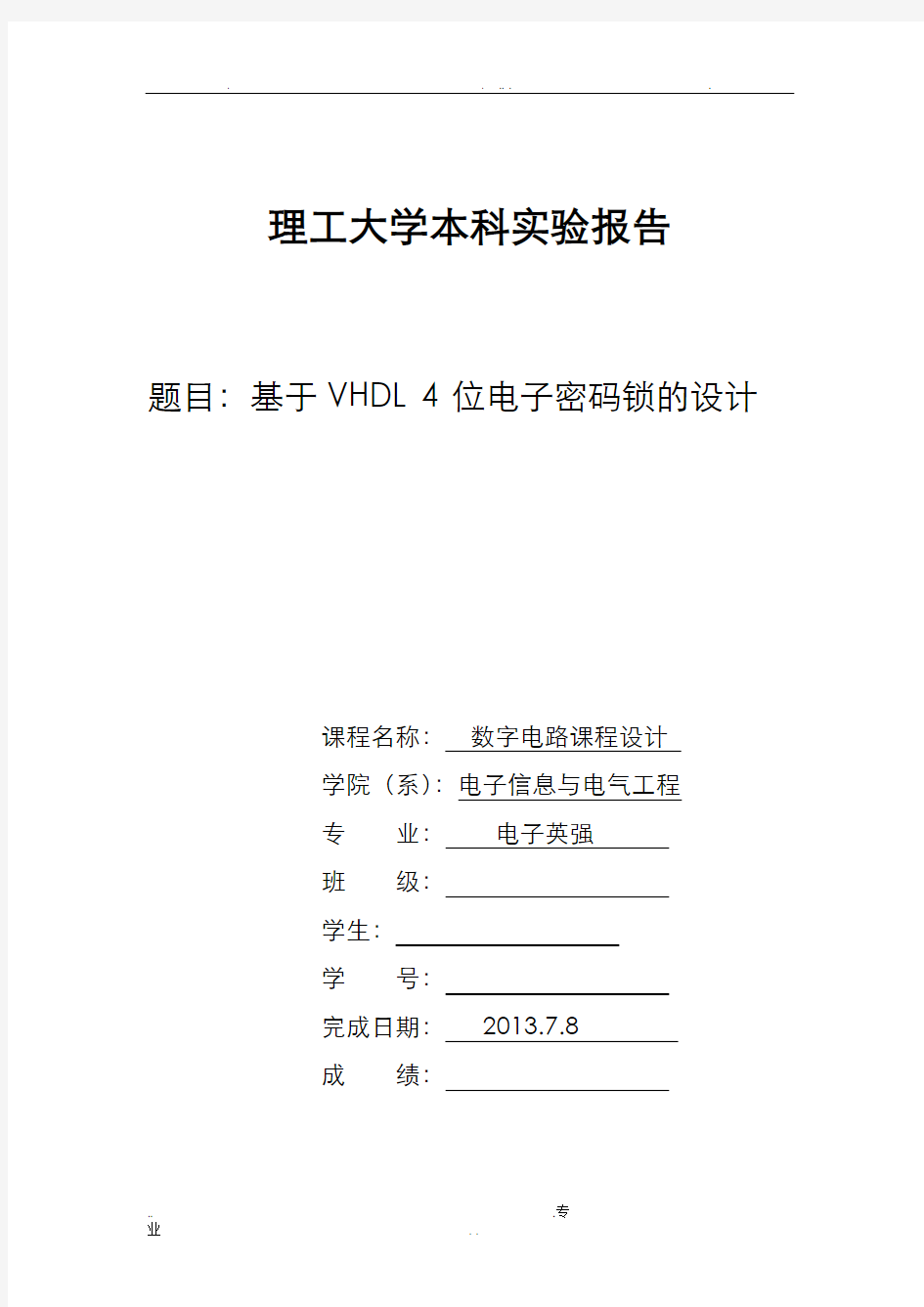 基于VHDL4位电子密码锁的设计