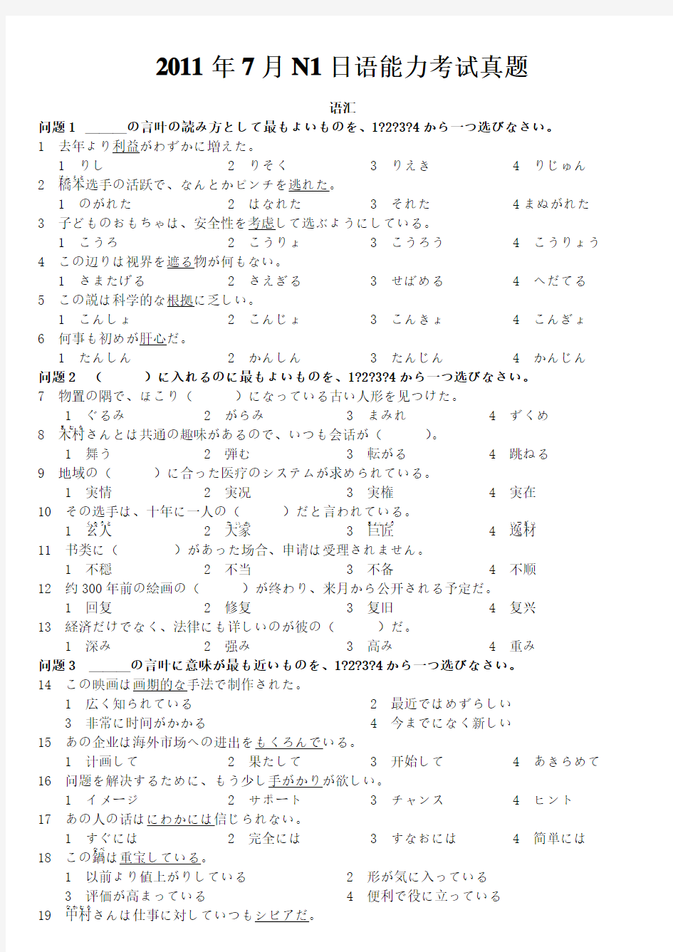2011年7月N1日语能力考试真题+答案+听力原文
