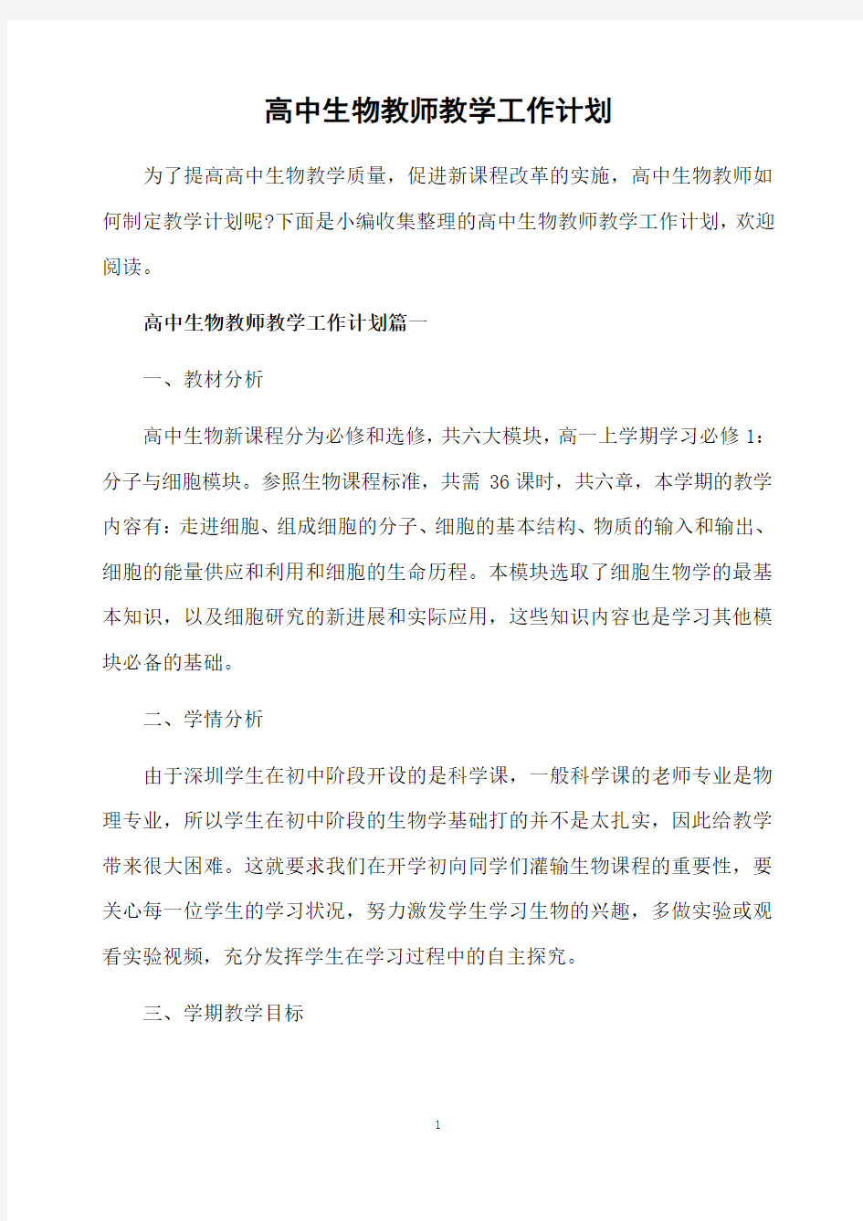 高中生物教师教学工作计划