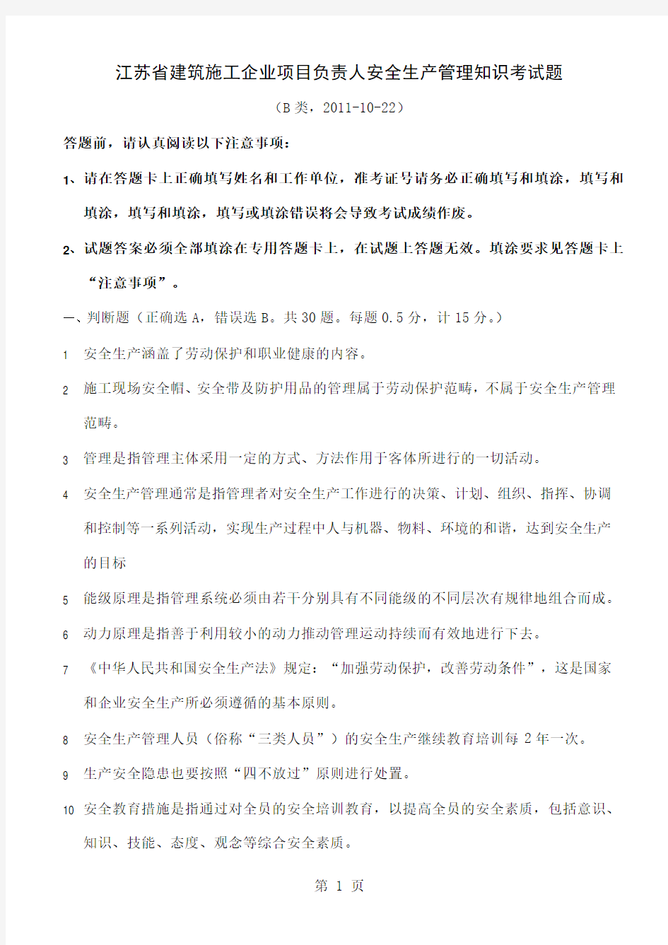 2019江苏省建筑施B类安全员考试试题-23页word资料