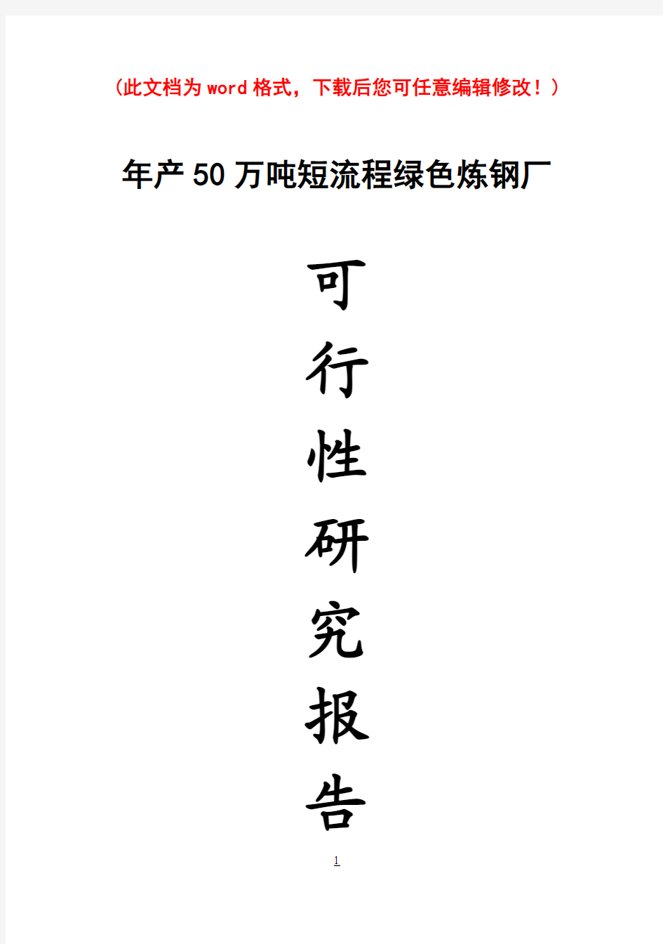 (强烈推荐)年产50万吨短流程绿色电炉炼钢厂研究报告