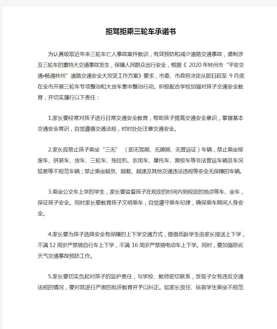 拒驾拒乘三轮车承诺书