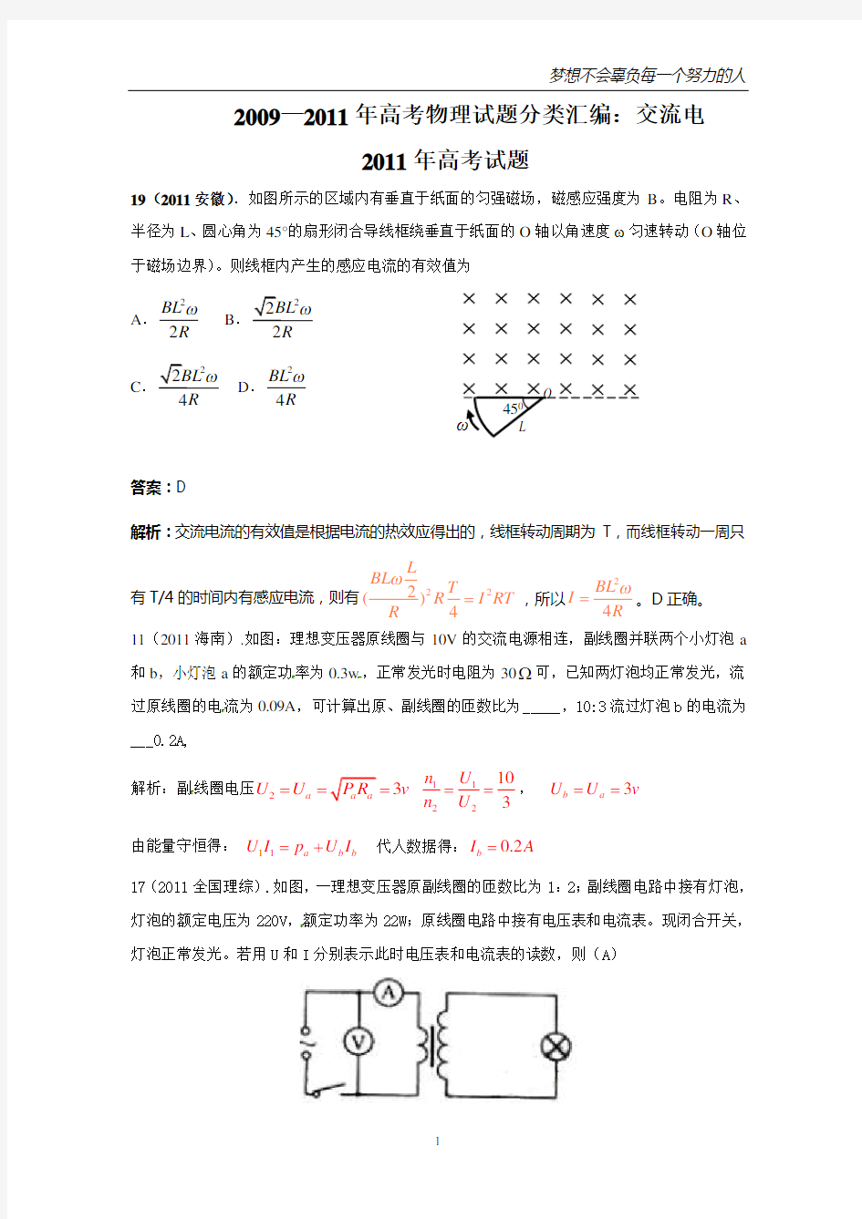 2009—2011年高考物理试题分类汇编：交流电