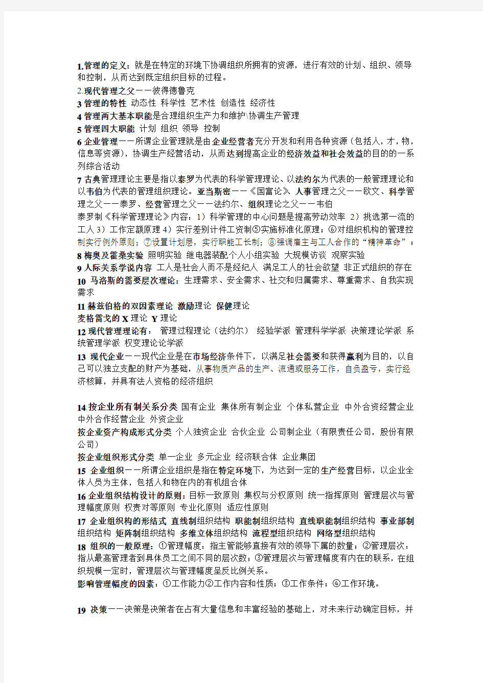 企业管理与与技术经济分析考试要点