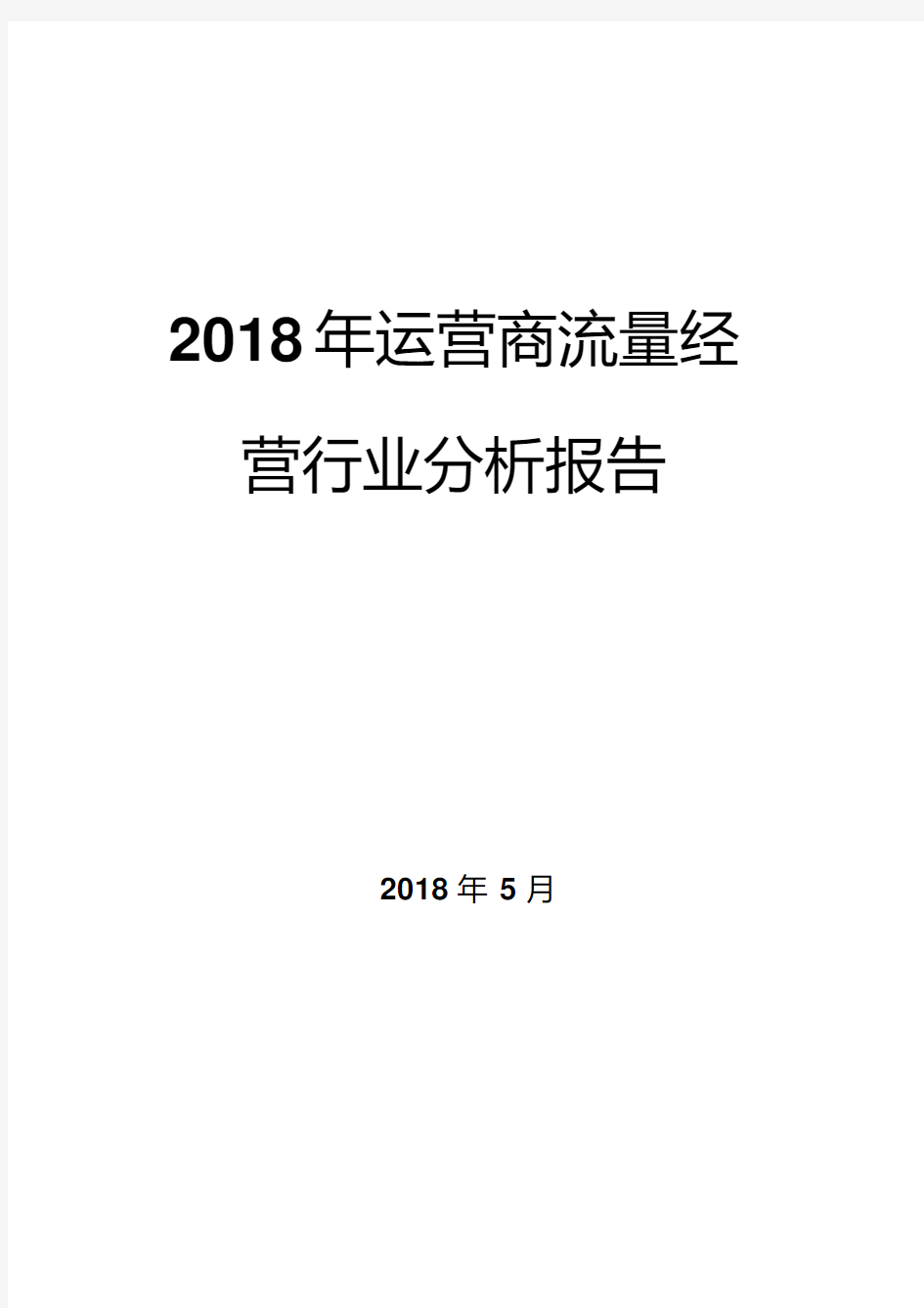 2018年运营商流量经营行业分析报告