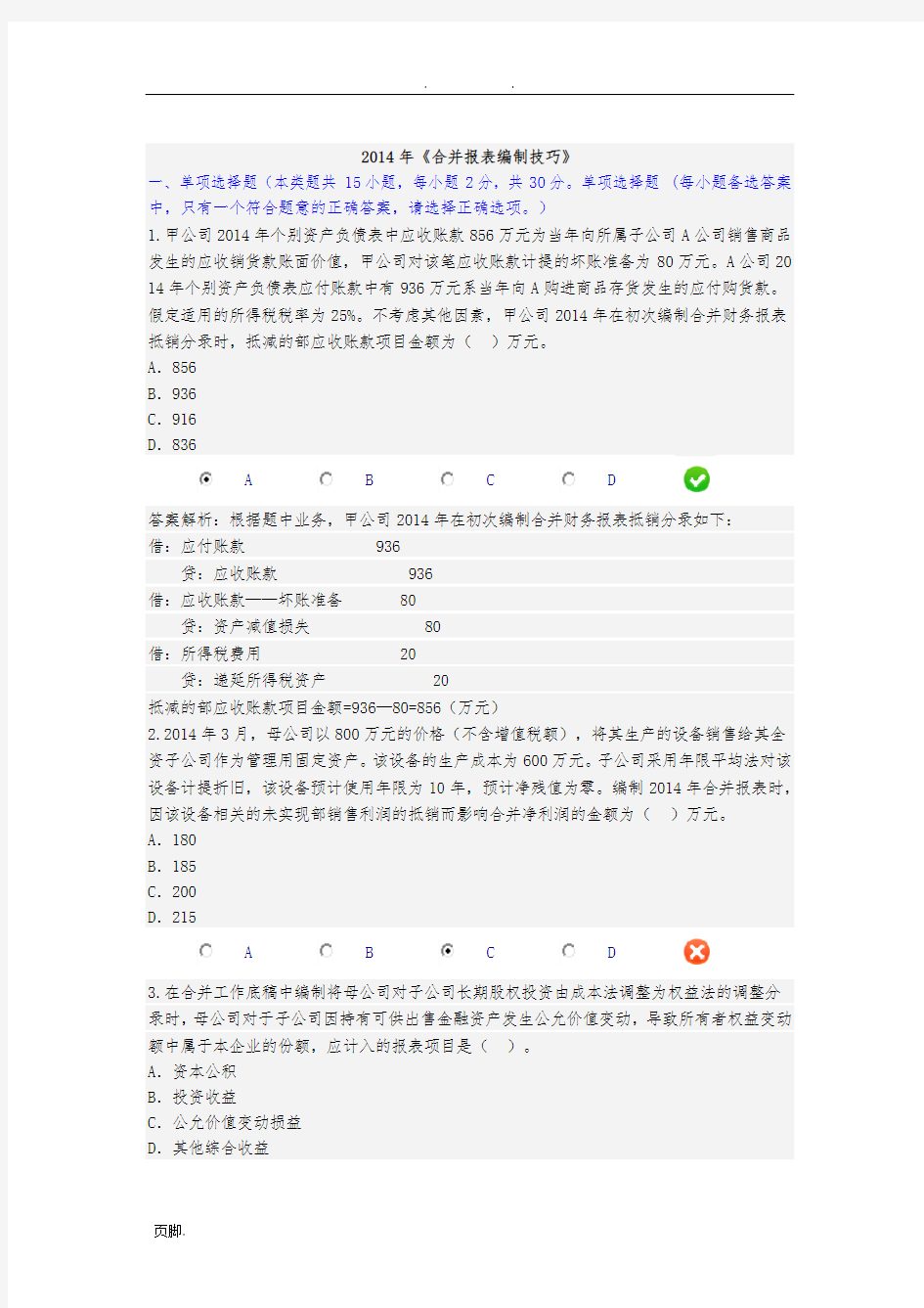 甘肃省2016年会计继续教育-《合并报表编制技巧》答案4