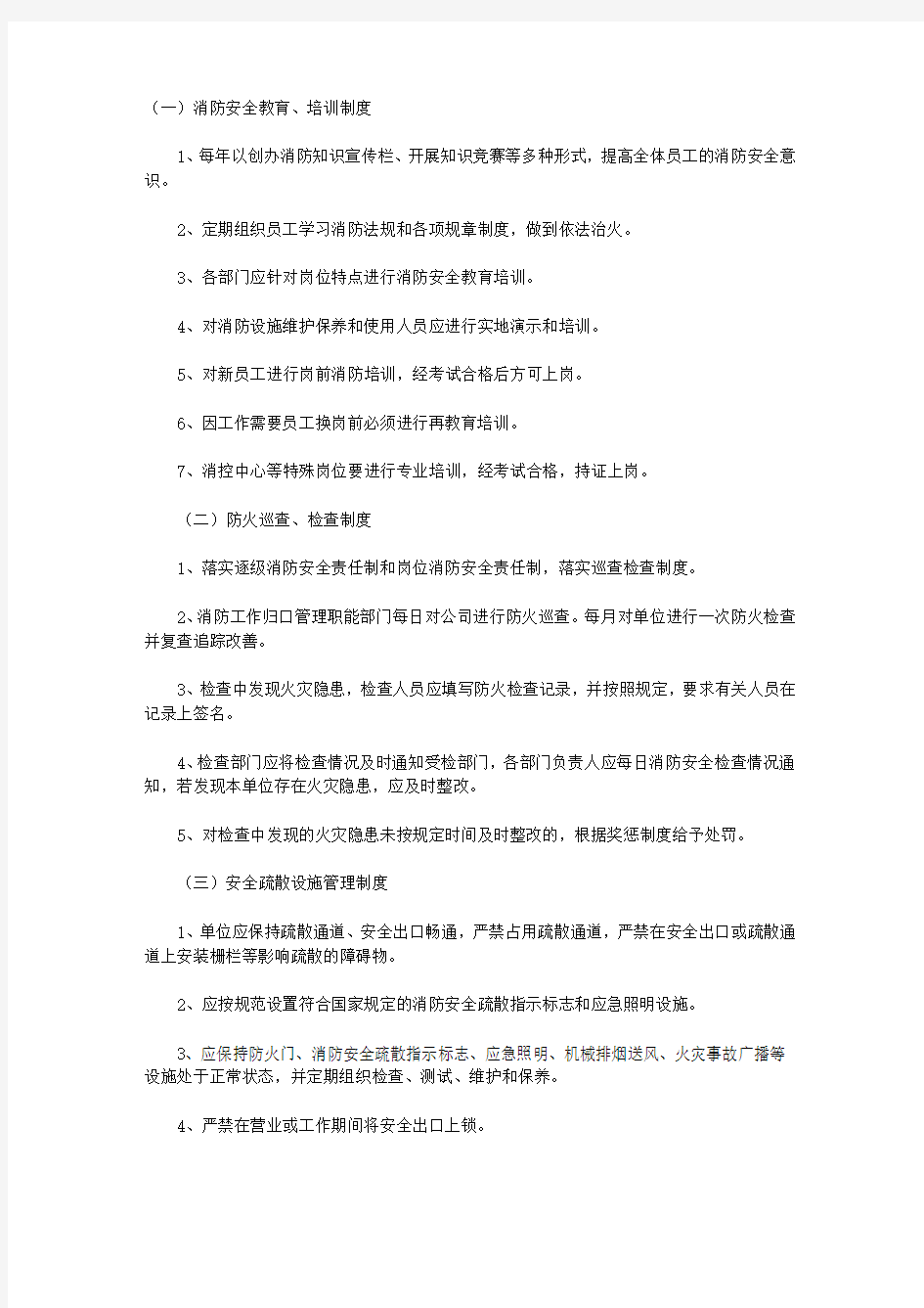 各个部门消防安全管理制度