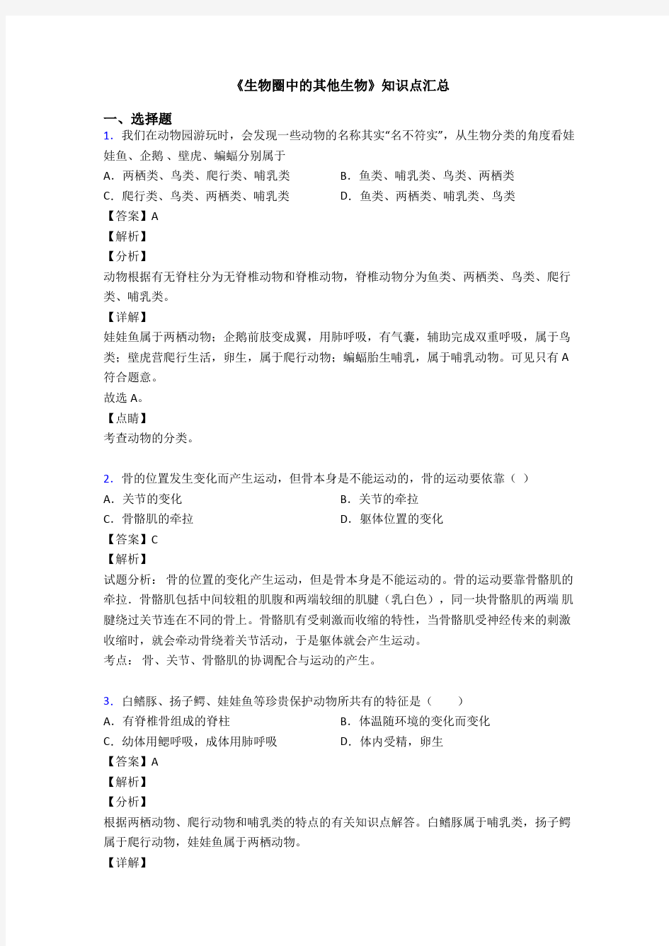 《生物圈中的其他生物》知识点汇总