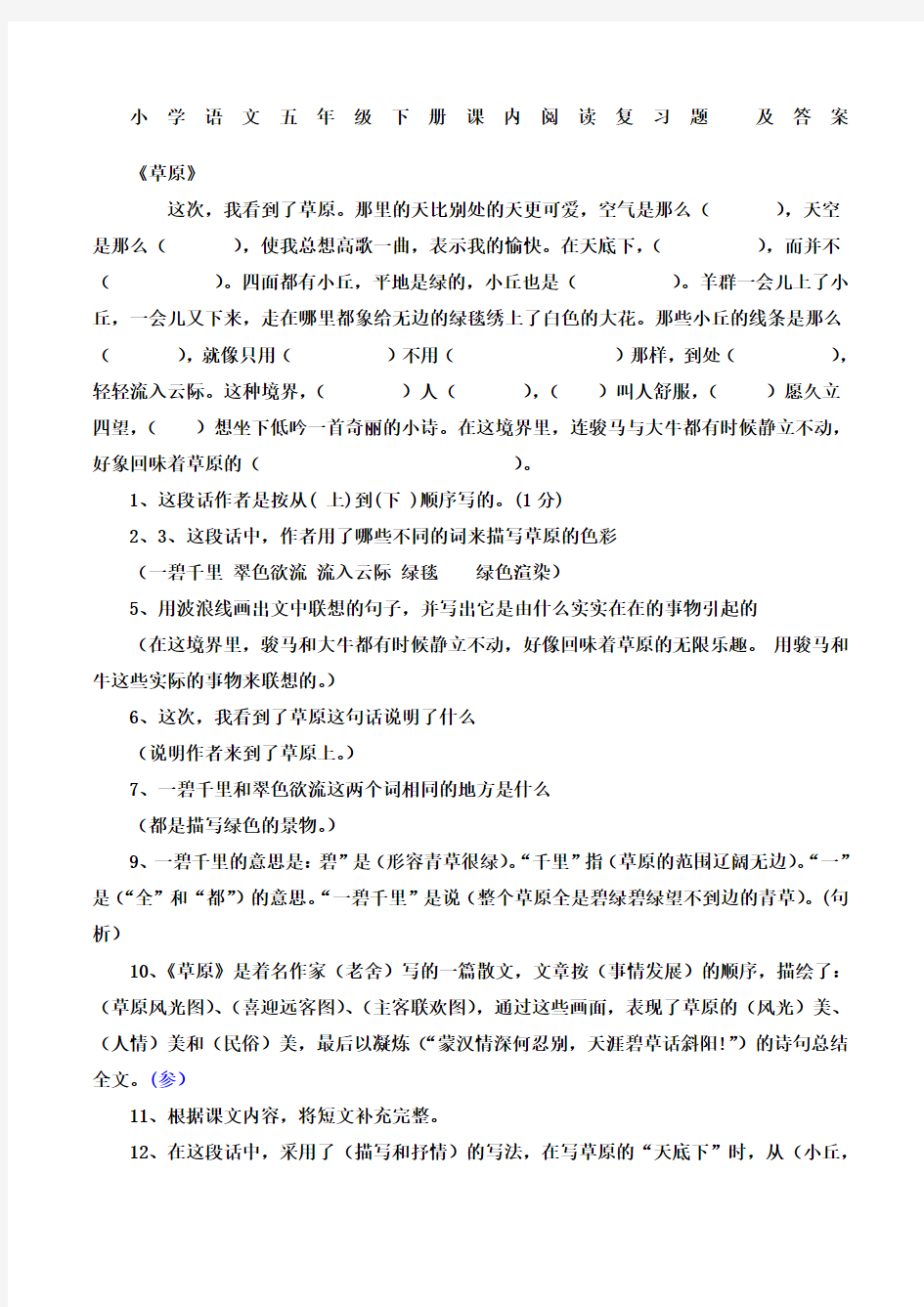 小学语文五年级下册课内阅读复习题及答案