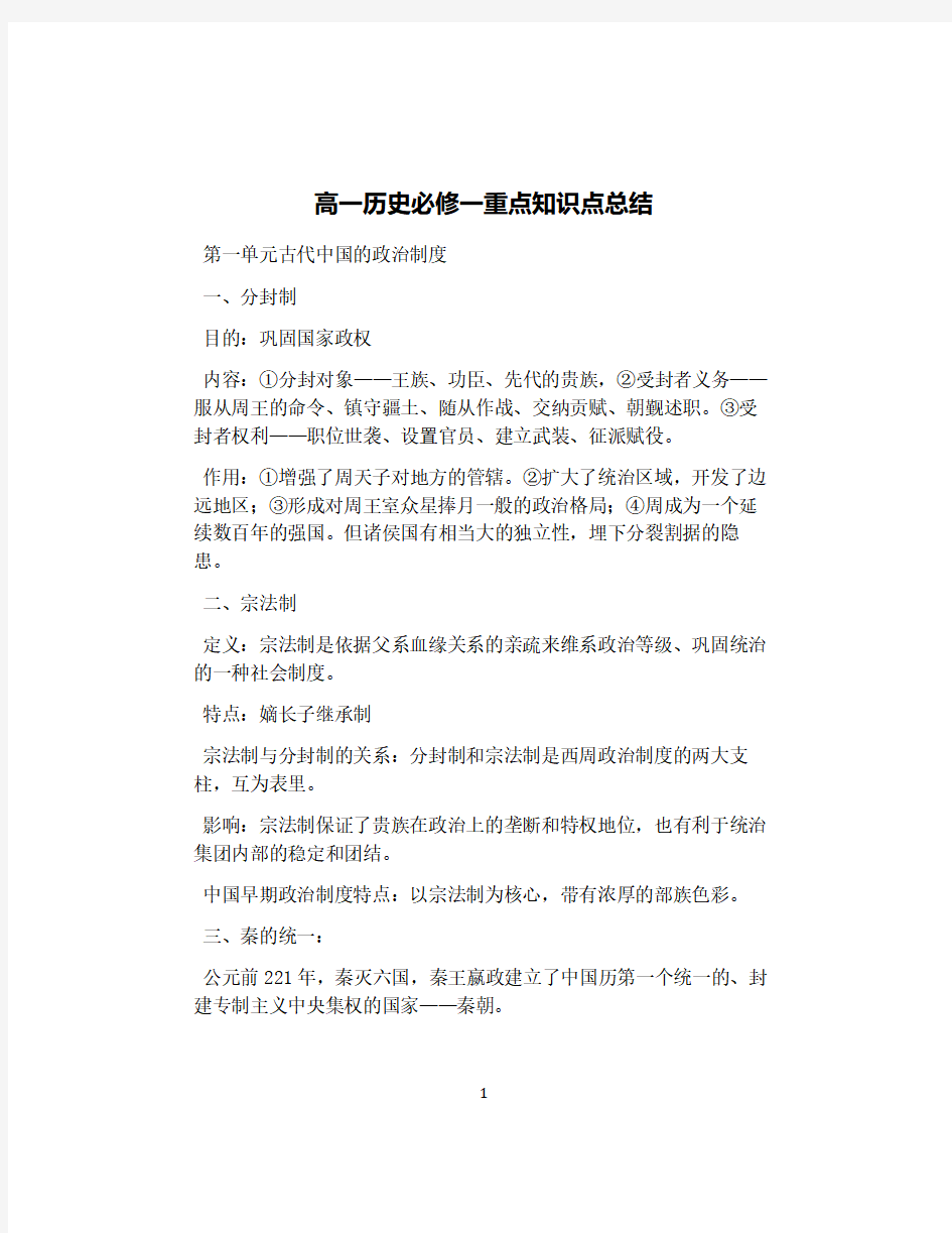 人教版高一历史必修一重点知识点总结