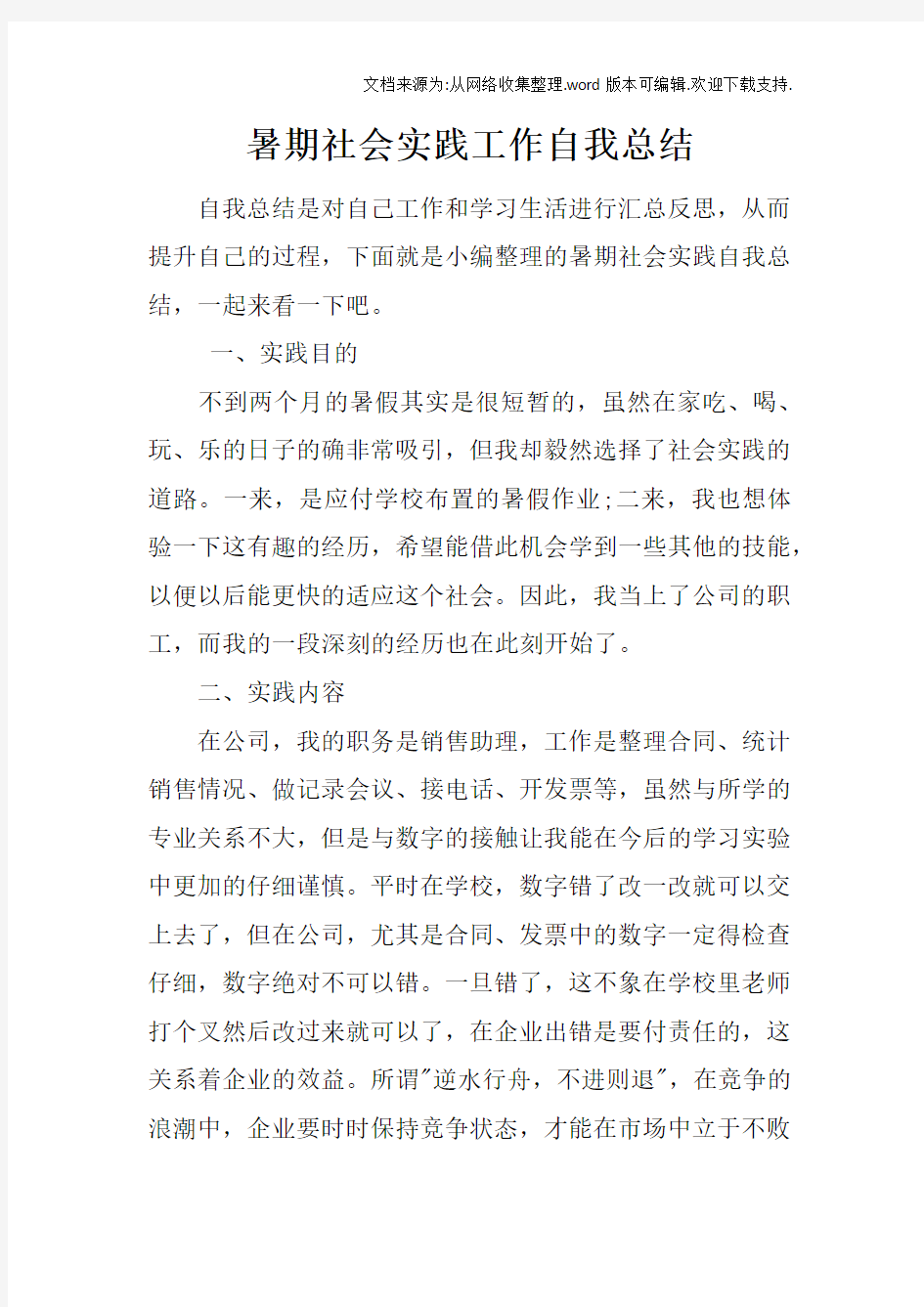 暑期社会实践工作自我总结