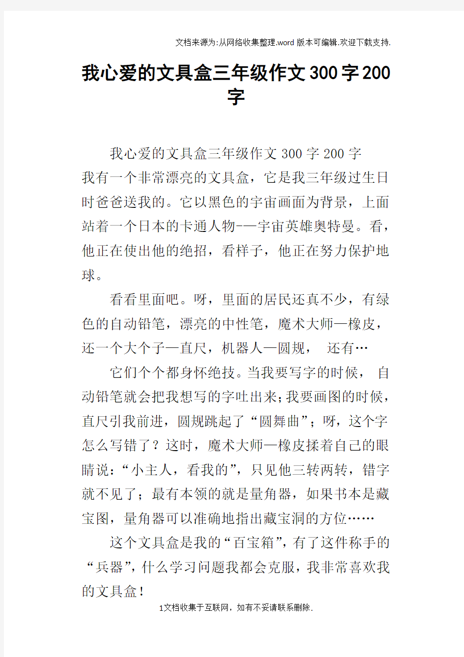 我心爱的文具盒三年级作文300字200字