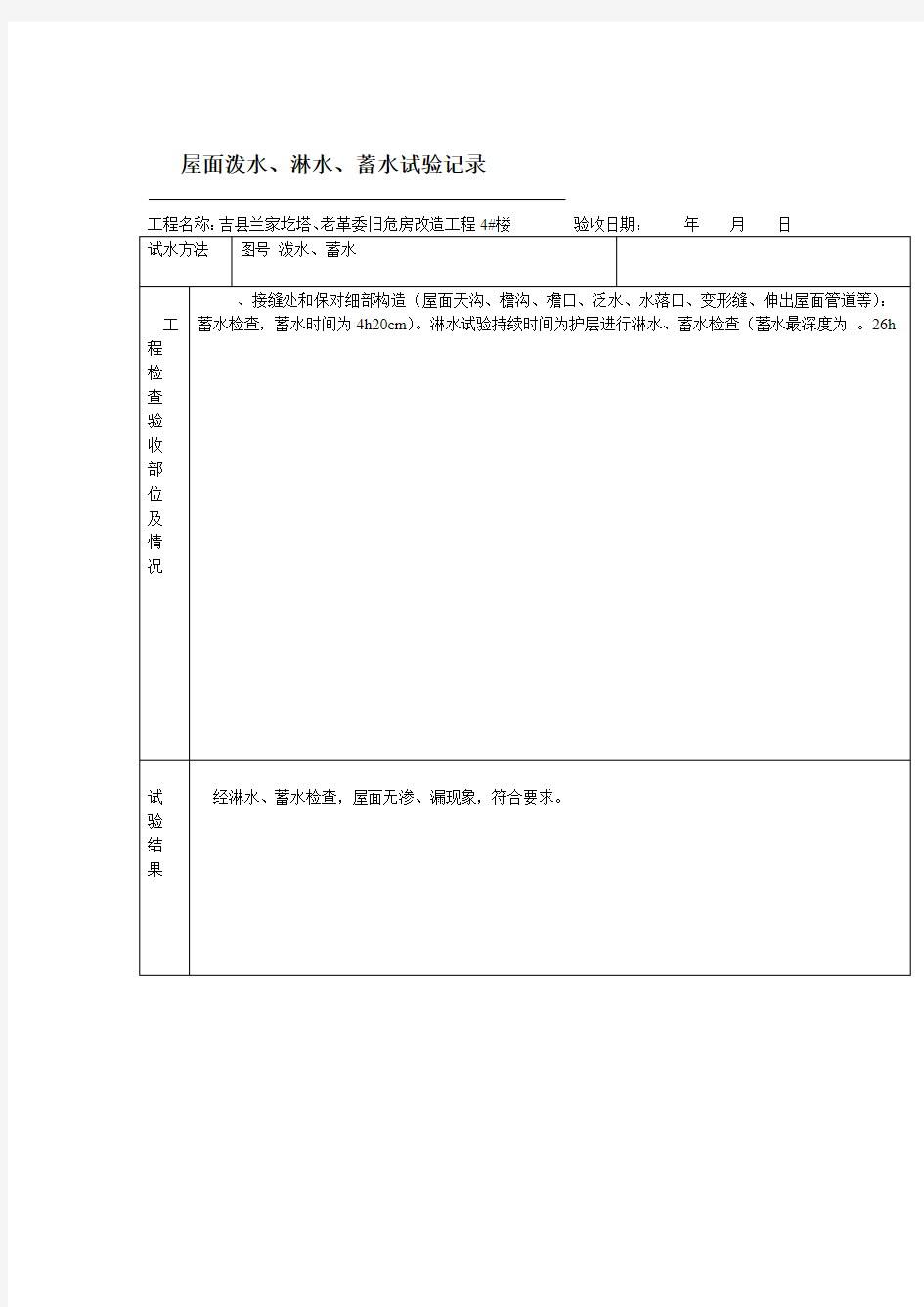 屋面泼水淋水蓄水试验记录