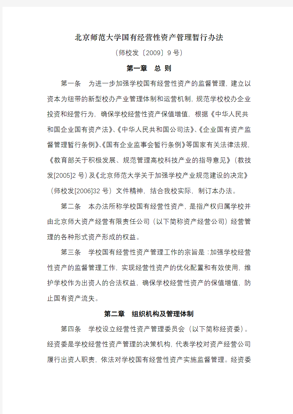 北京师范大学国有经营性资产管理暂行办法
