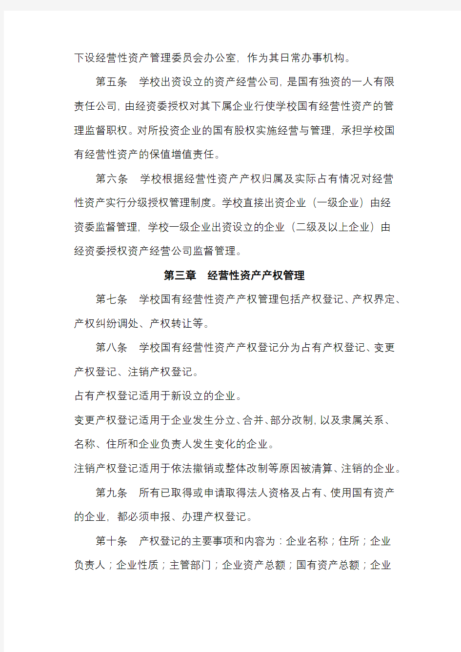 北京师范大学国有经营性资产管理暂行办法