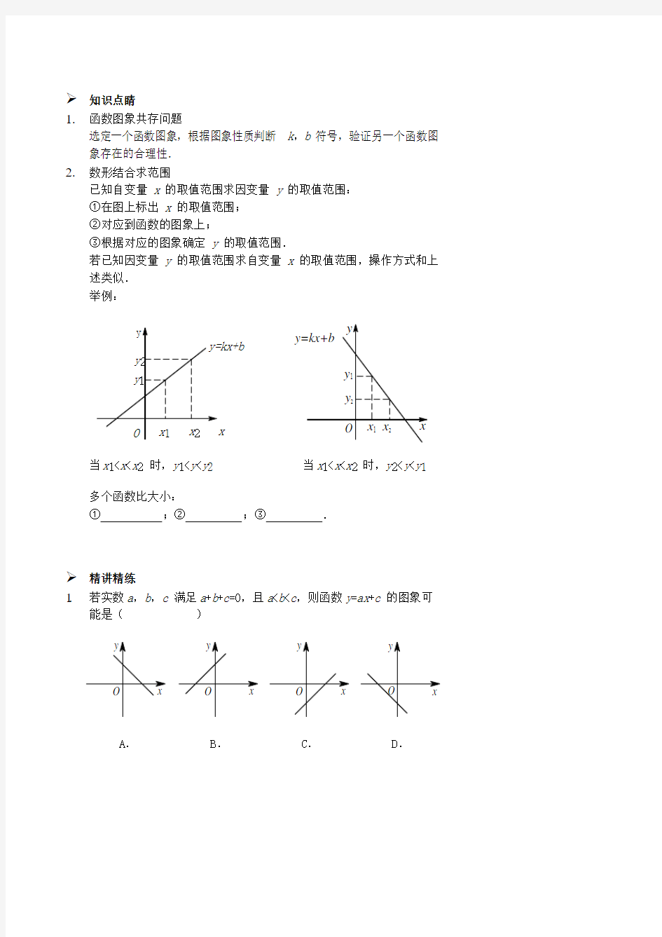 七年级数学上册一次函数图象的应用讲义(新版)鲁教版