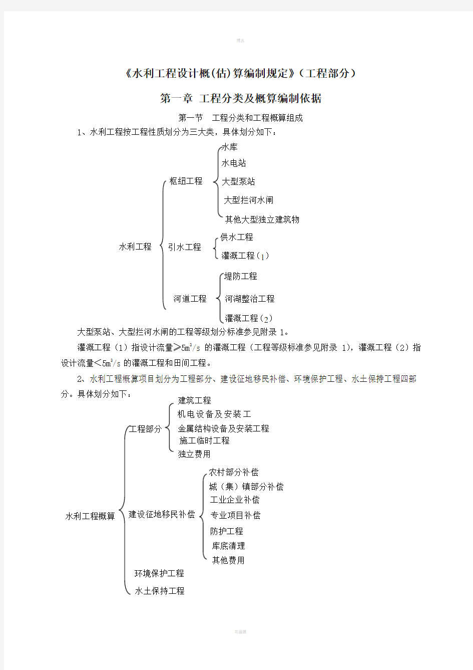 水利工程设计概估算编制规定工程部分