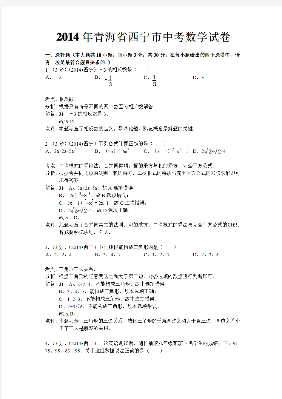 西宁市2014年中考数学试题及答案(解析版)