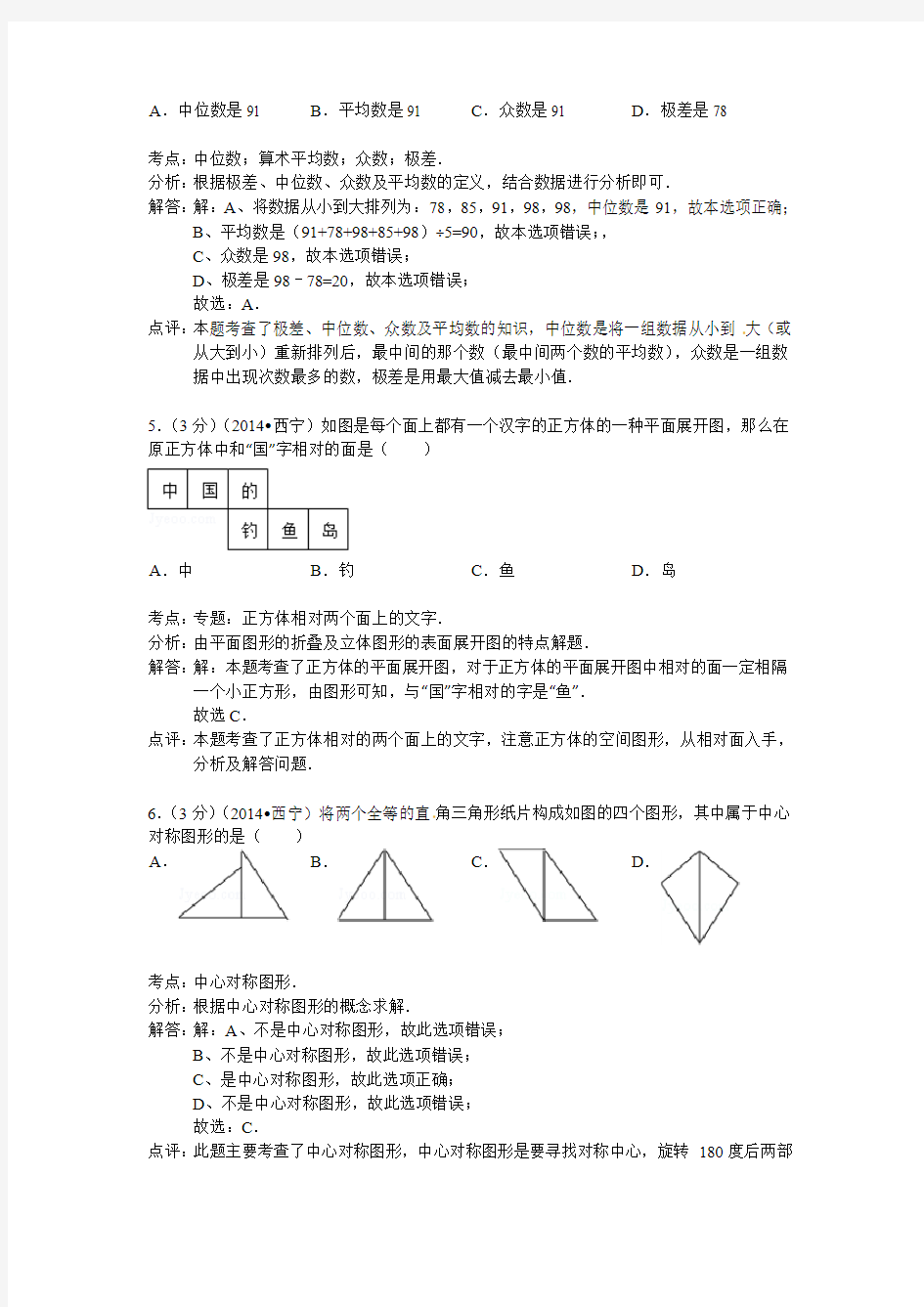 西宁市2014年中考数学试题及答案(解析版)
