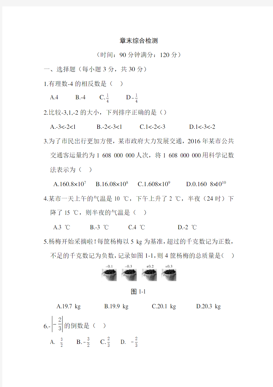 人教版七年级上册数学同步练习含答案：第一章 章末综合检测