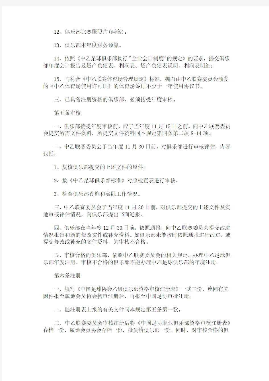 中国足球协会乙级俱乐部管理规定