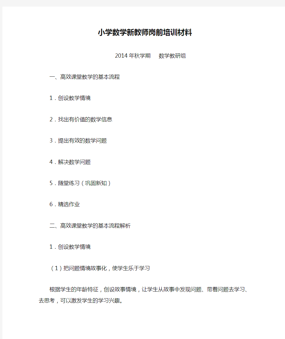 小学数学新教师岗前培训材料