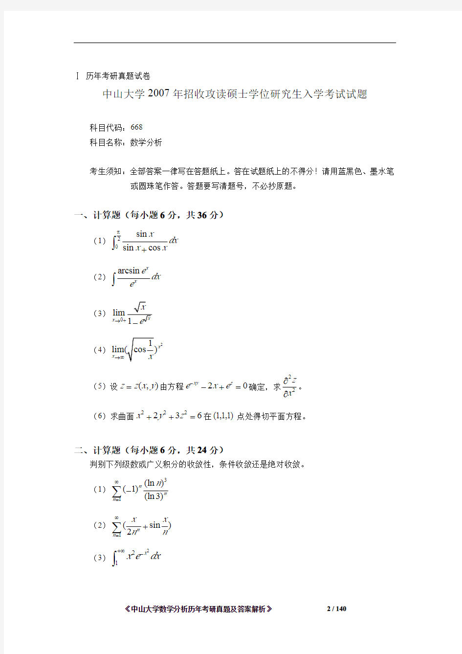 《中山大学数学分析历年考研真题及答案解析》