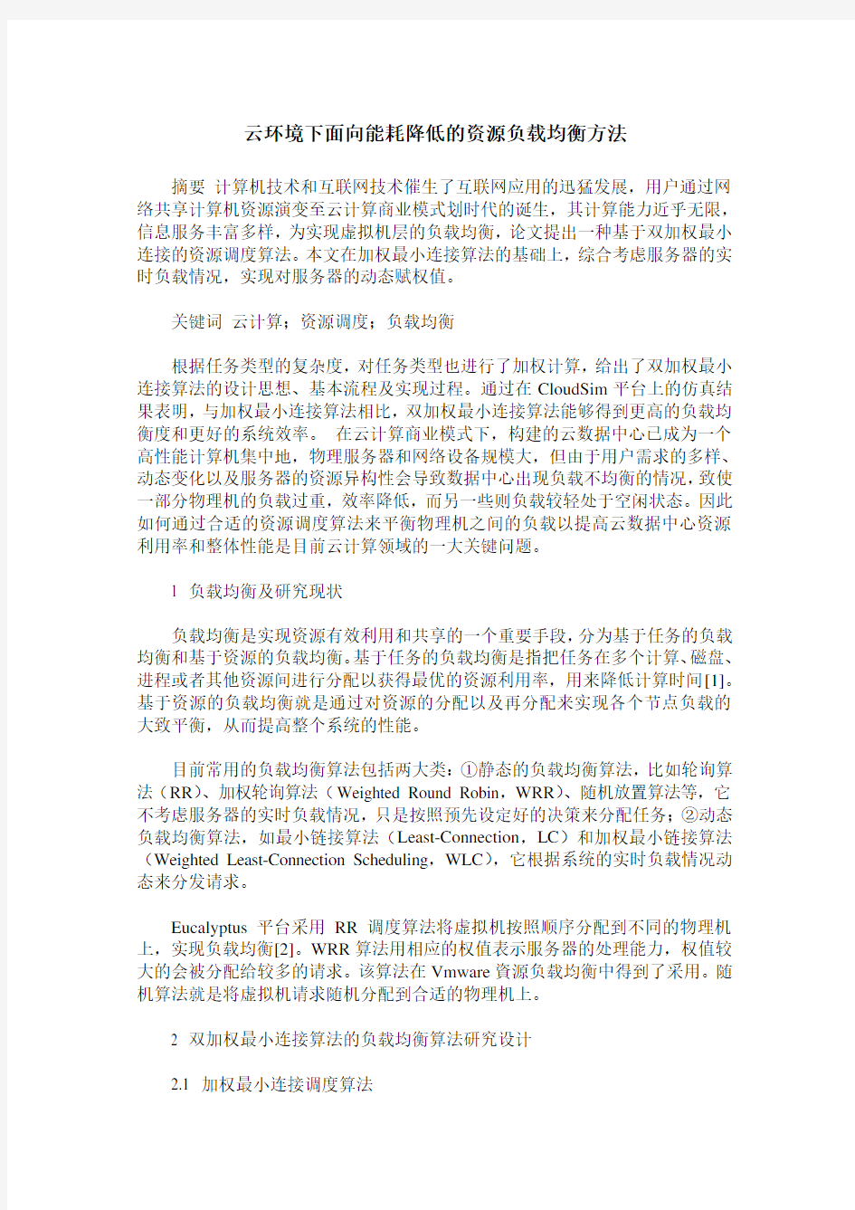 云环境下面向能耗降低的资源负载均衡方法