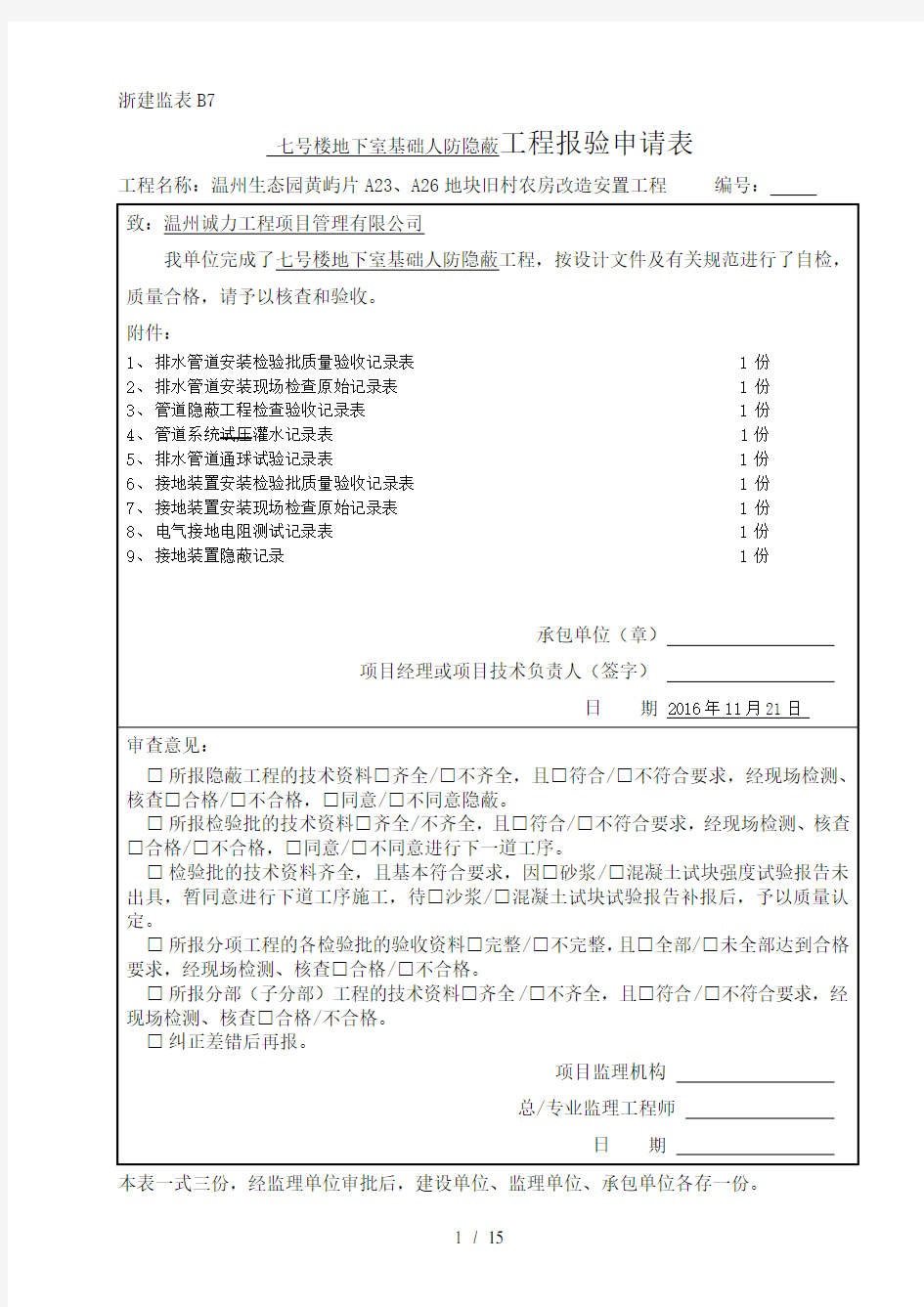 人防安装工程隐蔽记录新表格新检验批