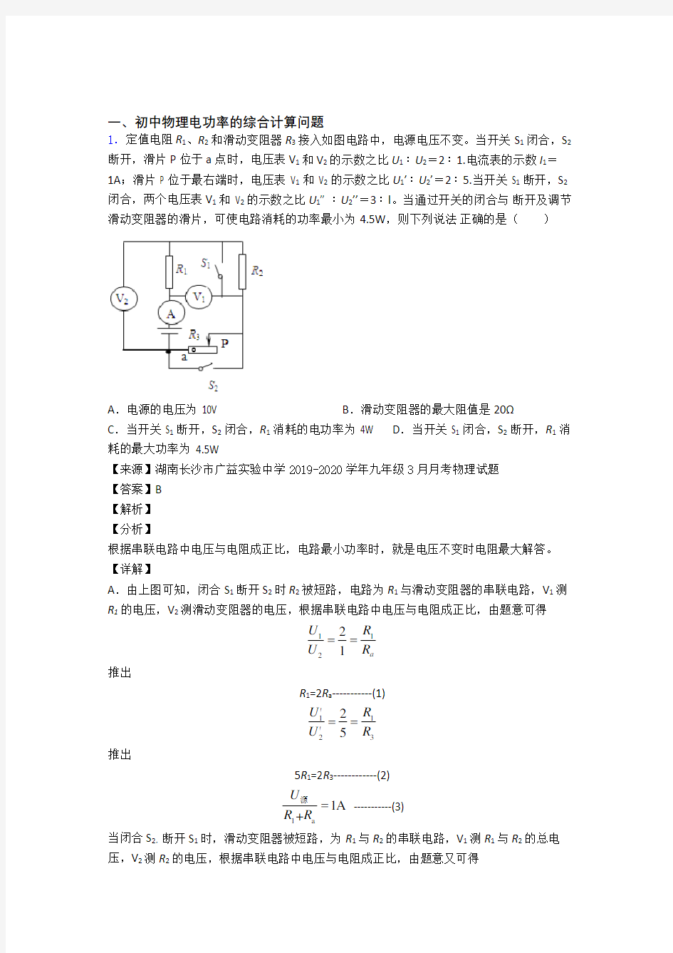 备战中考物理培优(含解析)之电功率的综合计算问题及答案