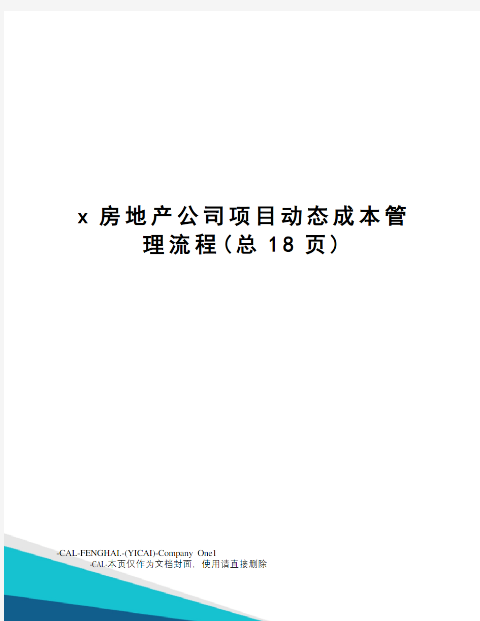 x房地产公司项目动态成本管理流程(总18页)