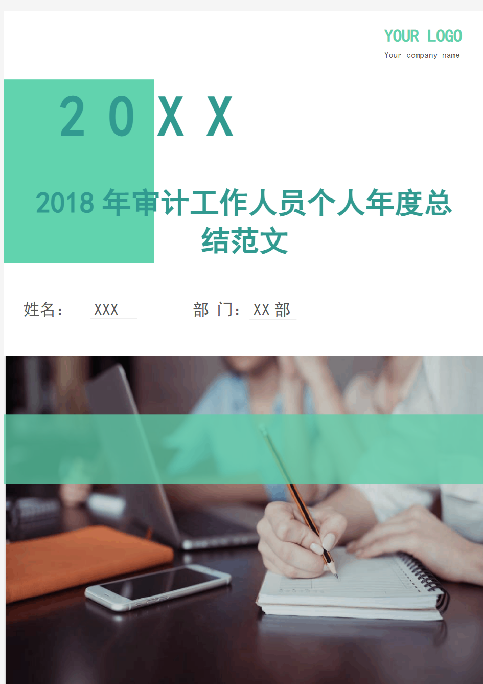 2018年审计工作人员个人年度总结