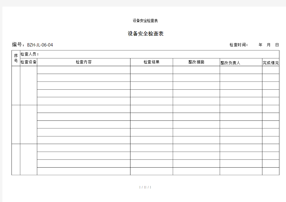 设备安全检查表