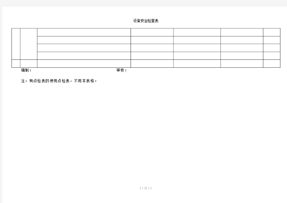 设备安全检查表