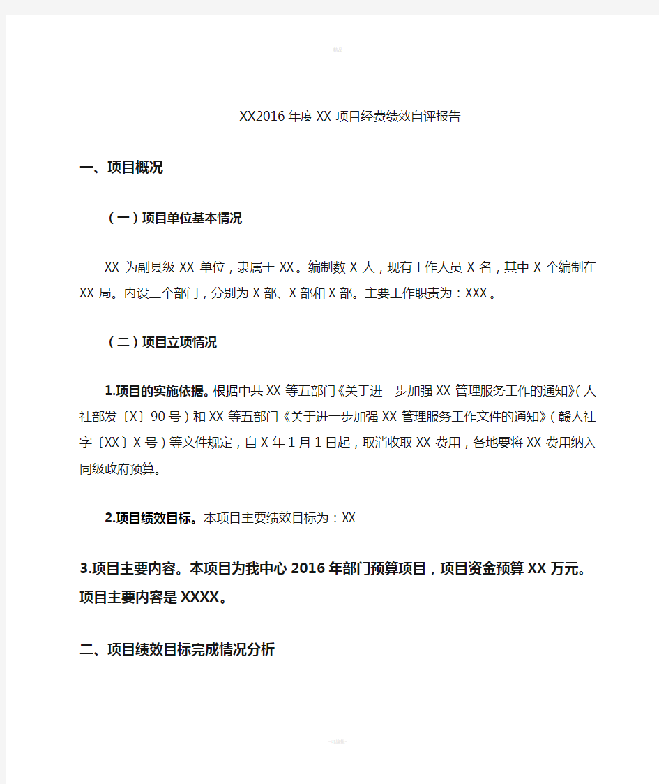 XX单位xx项目经费支出绩效自评报告