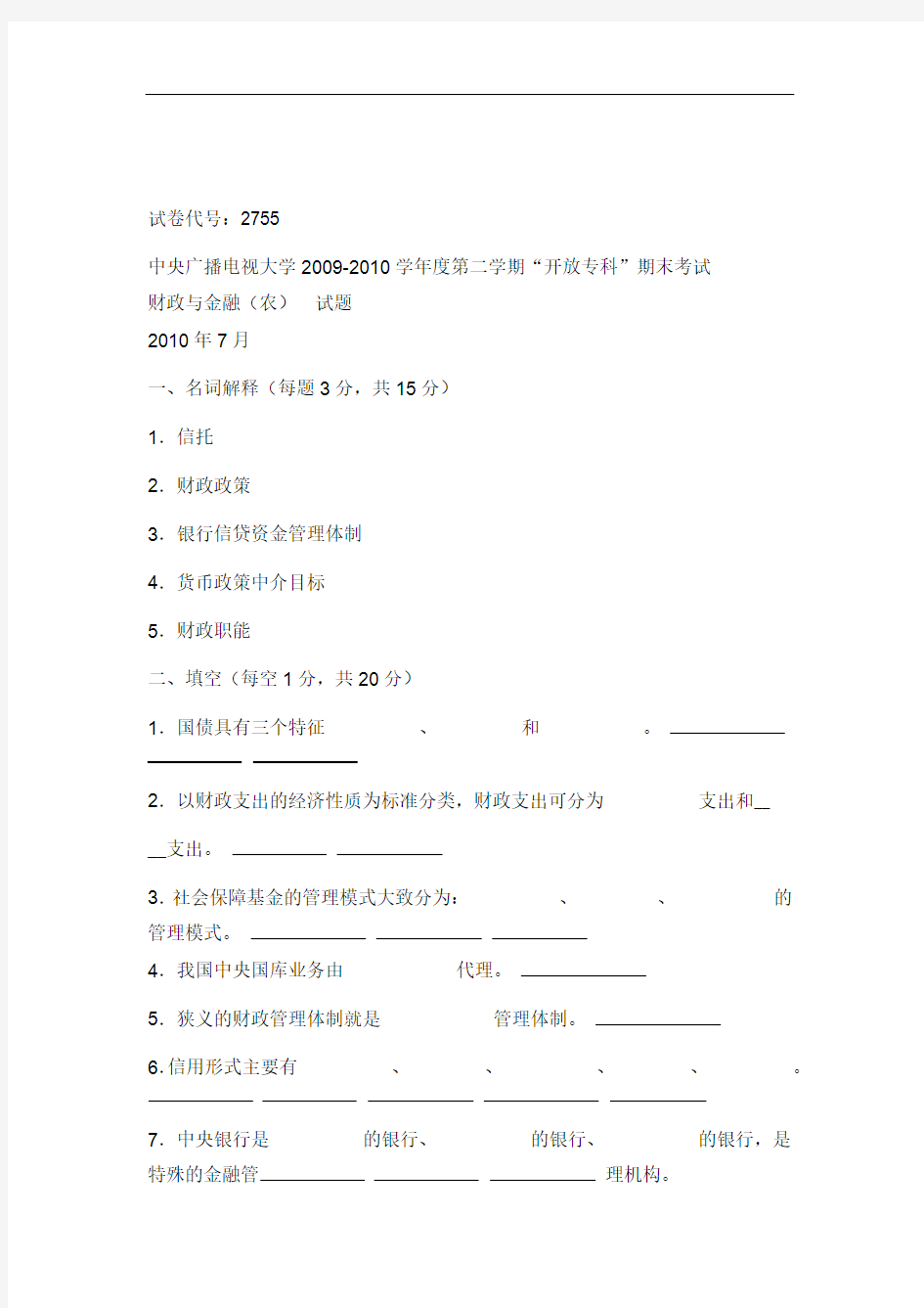 财政与金融历届考试试题资料