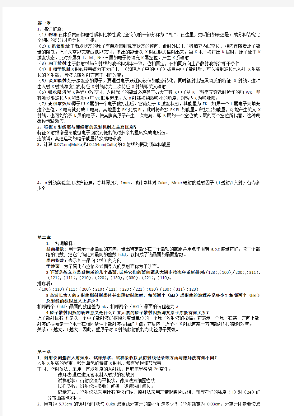 材料分析技术作业题(含答案)资料