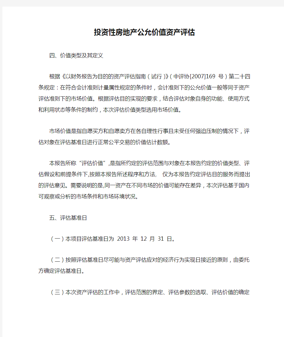 投资性房地产公允价值资产评估