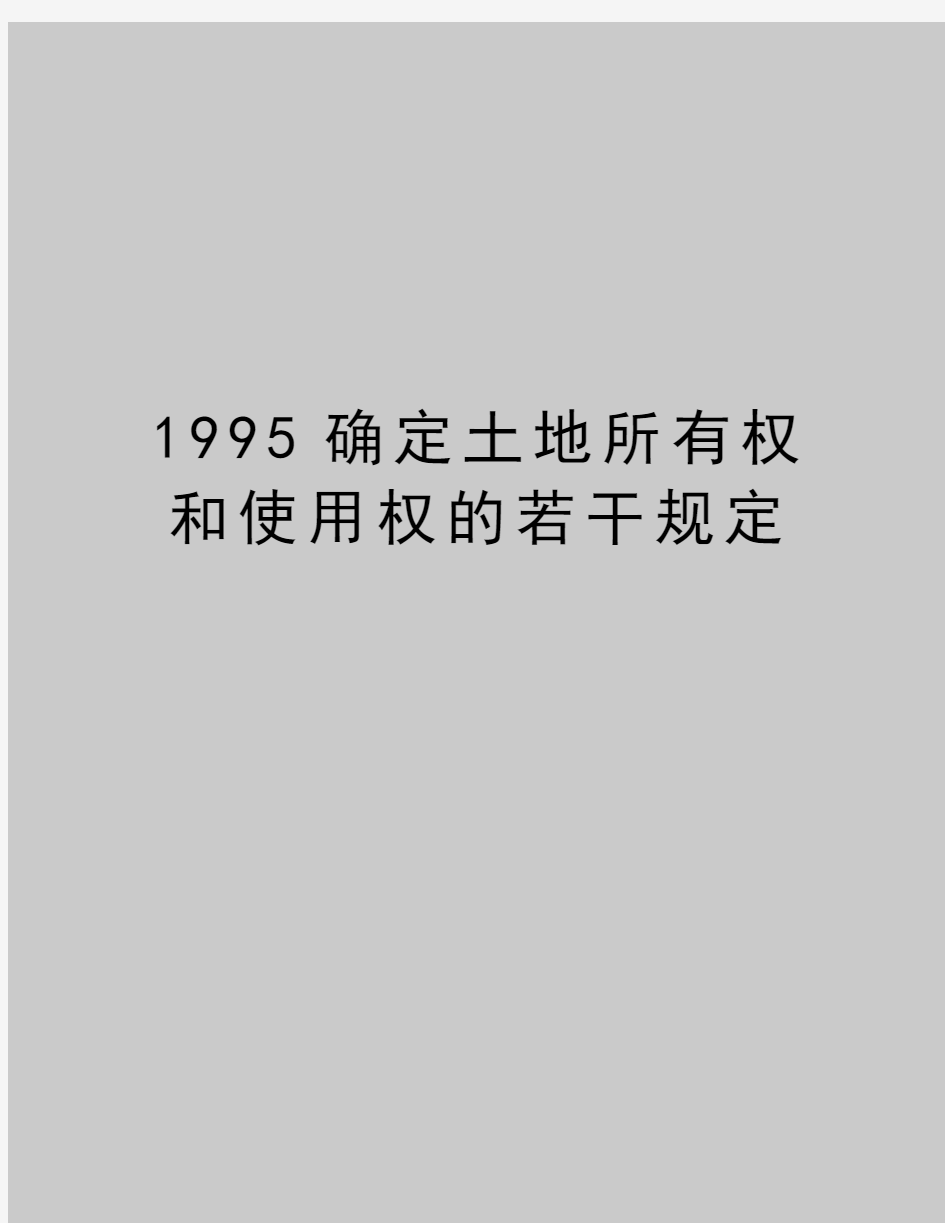 最新1995确定土地所有权和使用权的若干规定