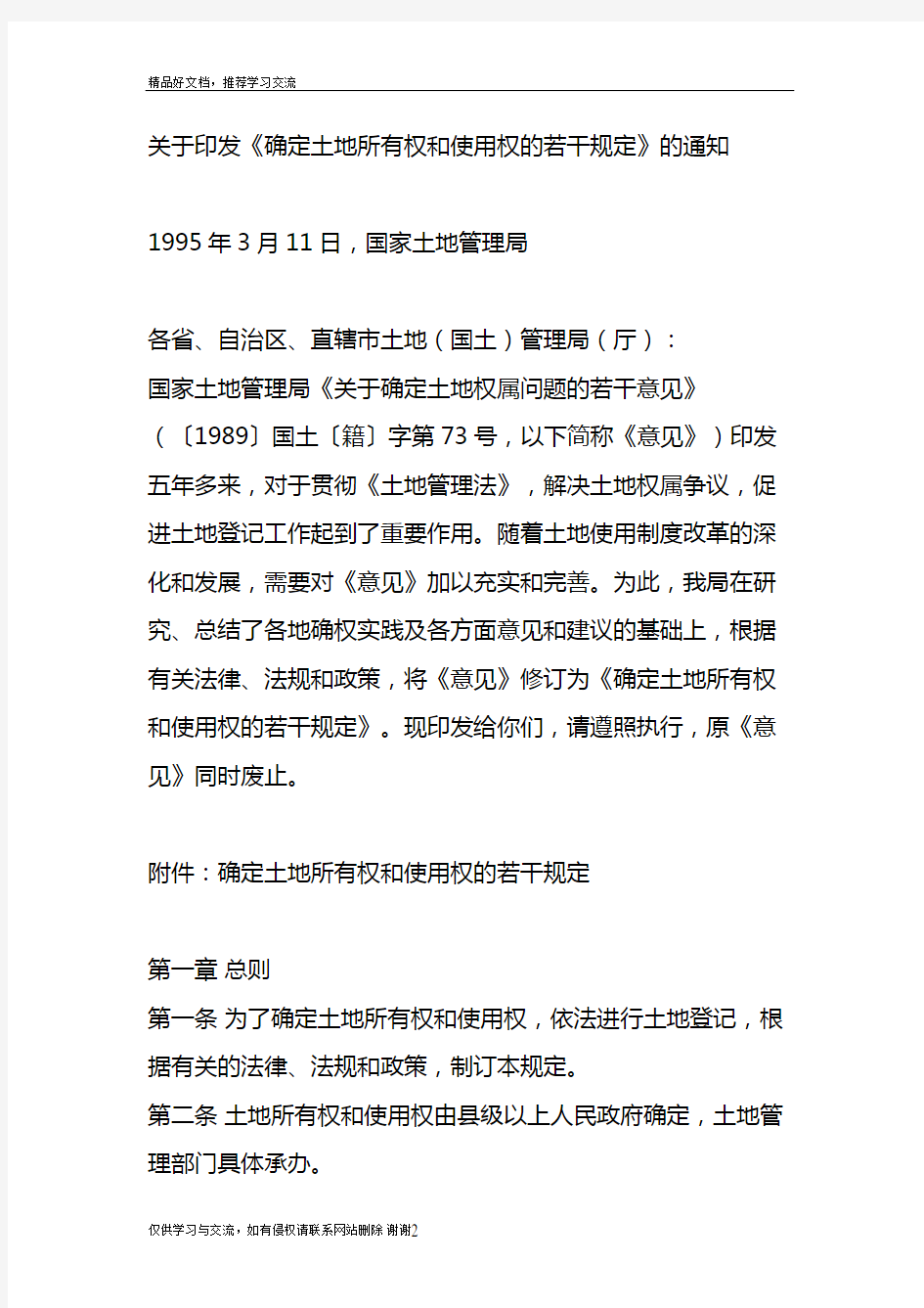 最新1995确定土地所有权和使用权的若干规定