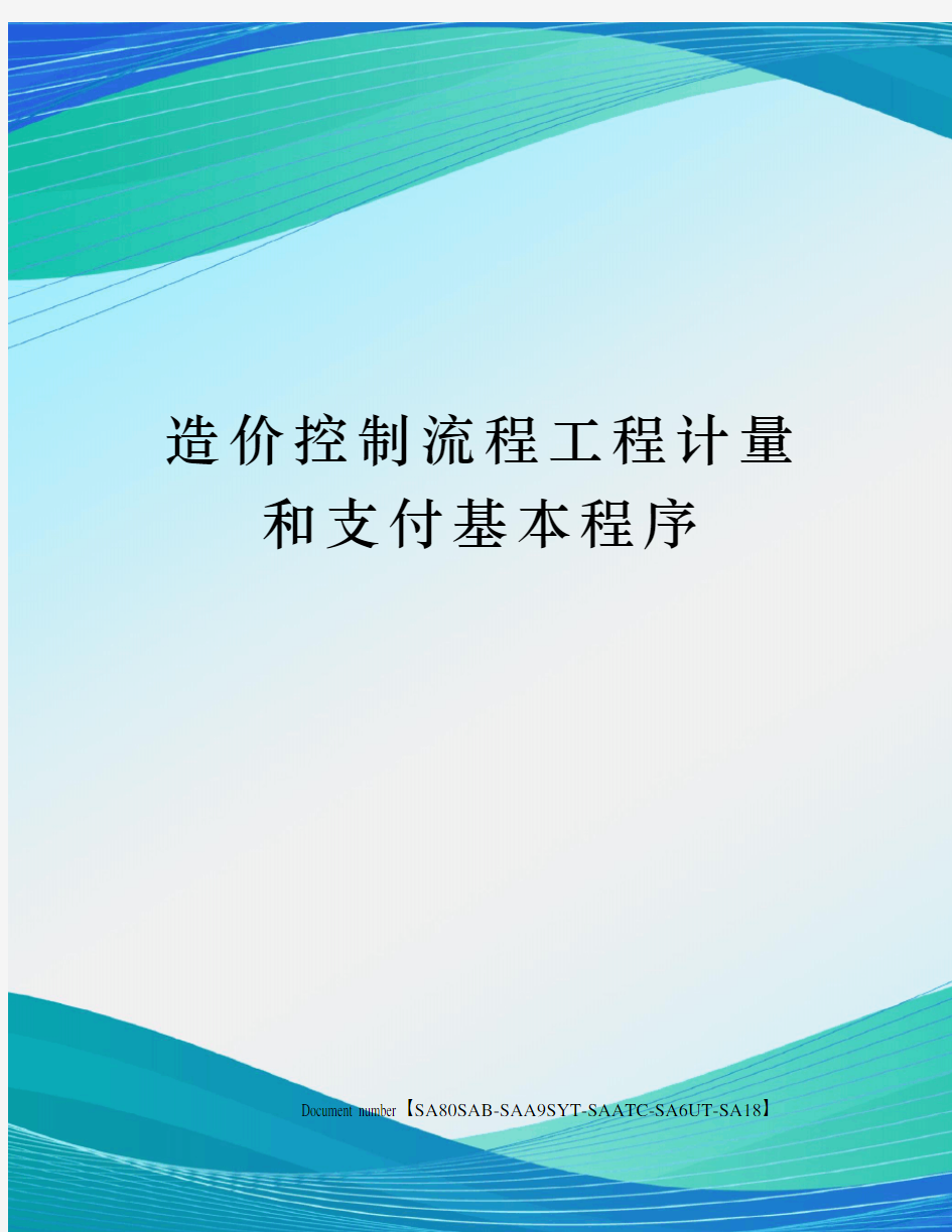 造价控制流程工程计量和支付基本程序