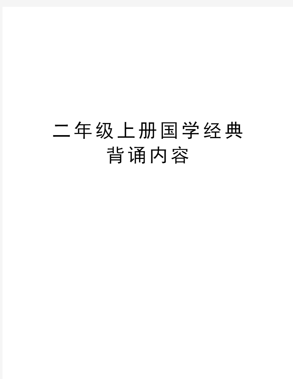 二年级上册国学经典背诵内容教学教材