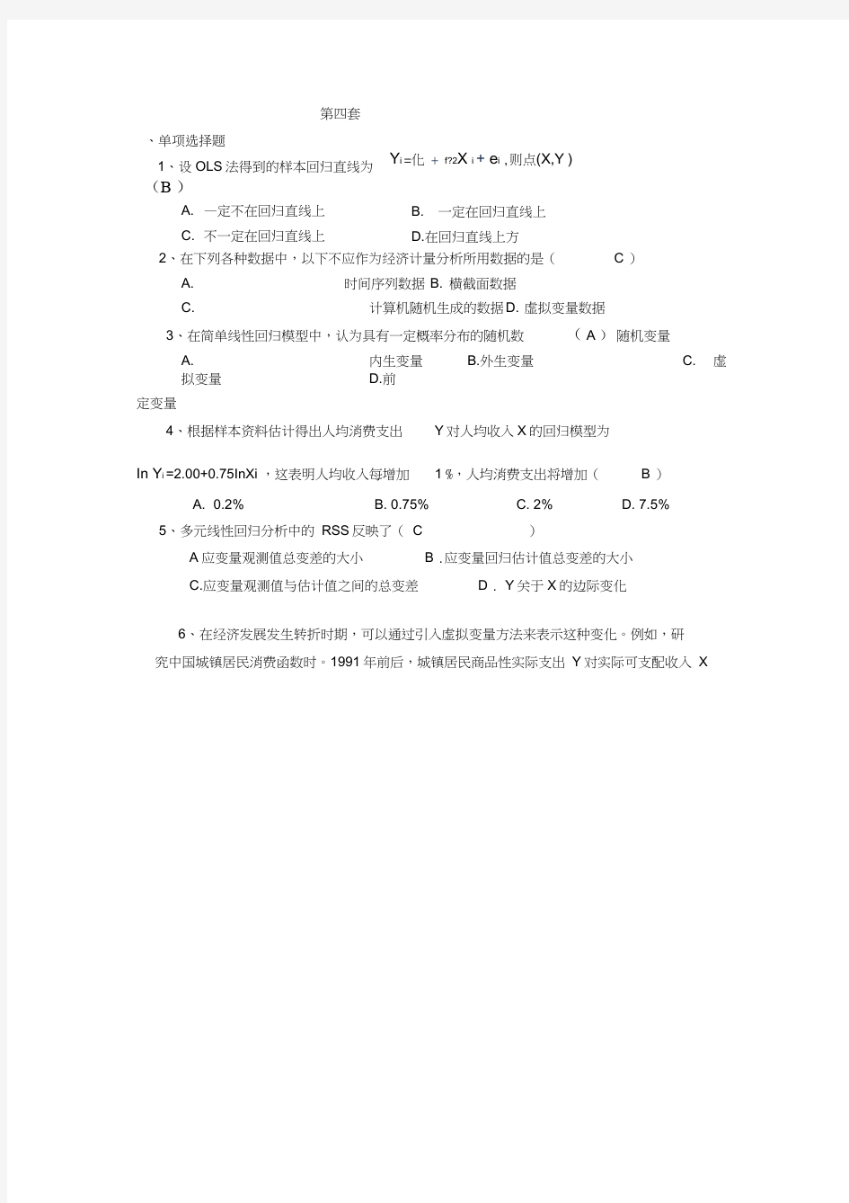 (完整word版)计量经济学模拟考试题(第4套)