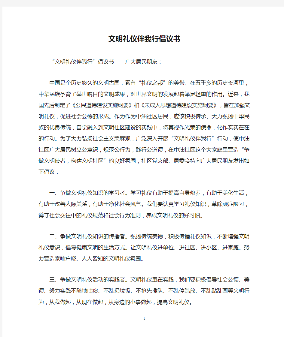 文明礼仪伴我行倡议书